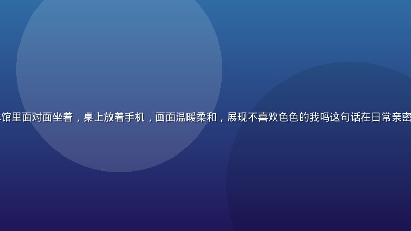 两个年轻人在咖啡馆里面对面坐着，桌上放着手机，画面温暖柔和，展现不喜欢色色的我吗这句话在日常亲密关系中的情感张力