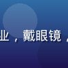 内容审核专家魏安然的照片，严谨专业，戴眼镜，展现对内容质量与合规的高标准把控