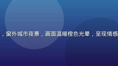 年轻人独自坐在窗边思考，窗外城市夜景，画面温暖橙色光晕，呈现情感自我认同困惑的内心状态