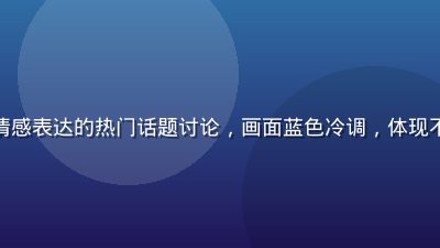 手机屏幕特写，显示社交媒体上关于情感表达的热门话题讨论，画面蓝色冷调，体现不喜欢色色的我吗在网络上的传播现象