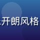 读者向日葵小白的头像，阳光开朗风格，对情感数据洞察内容感兴趣